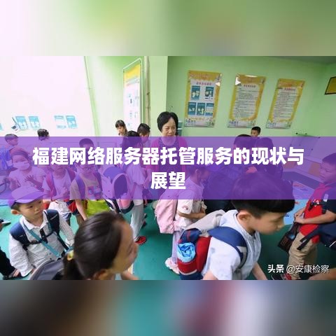 福建网络服务器托管服务的现状与展望