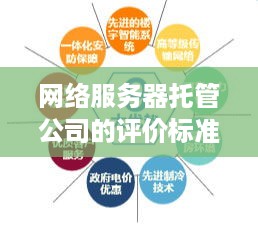 网络服务器托管公司的评价标准与服务体验