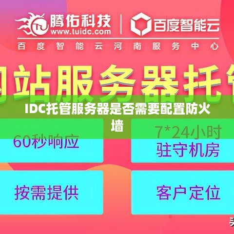 IDC托管服务器是否需要配置防火墙