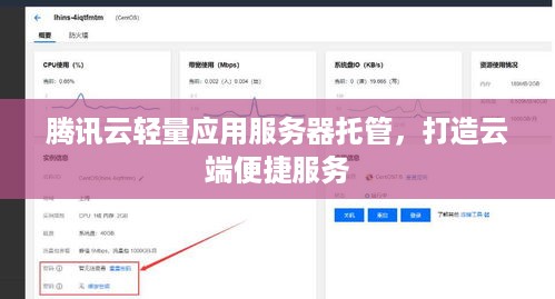 腾讯云轻量应用服务器托管，打造云端便捷服务