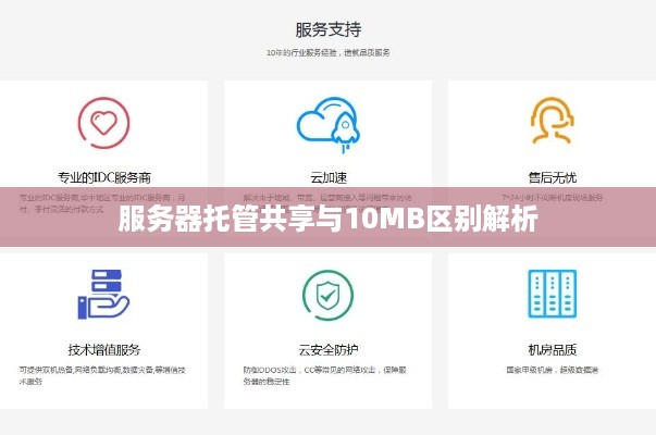 服务器托管共享与10MB区别解析