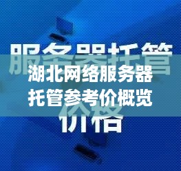 湖北网络服务器托管参考价概览