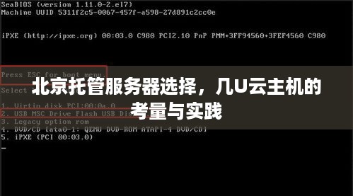 北京托管服务器选择，几U云主机的考量与实践