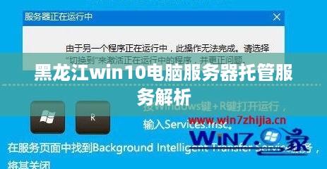 黑龙江win10电脑服务器托管服务解析