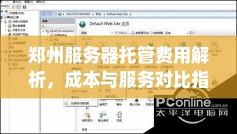 郑州服务器托管费用解析，成本与服务对比指南