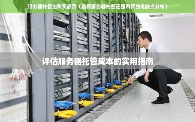 评估服务器托管成本的实用指南