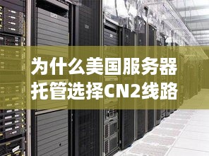 为什么美国服务器托管选择CN2线路