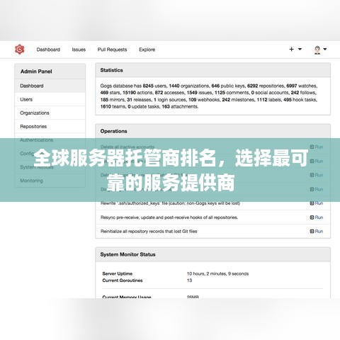 全球服务器托管商排名，选择最可靠的服务提供商