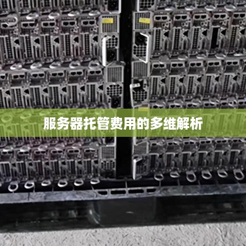 服务器托管费用的多维解析