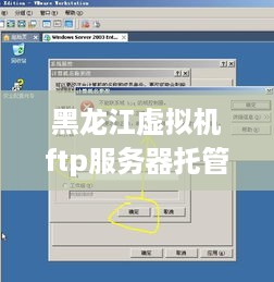 黑龙江虚拟机ftp服务器托管服务概览
