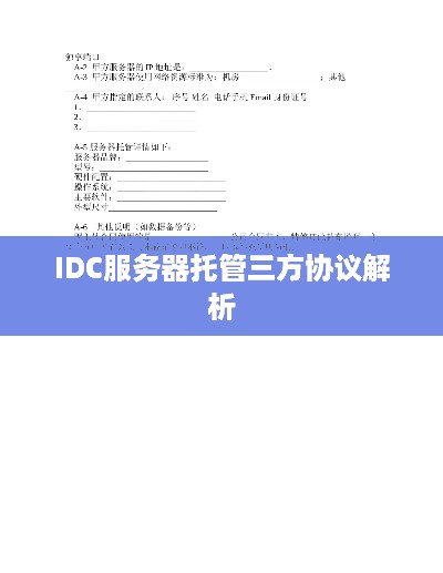 IDC服务器托管三方协议解析