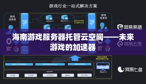 海南游戏服务器托管云空间——未来游戏的加速器