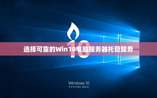 选择可靠的Win10电脑服务器托管服务