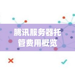 腾讯服务器托管费用概览