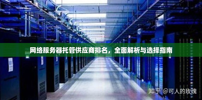 网络服务器托管供应商排名，全面解析与选择指南