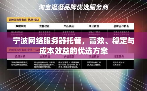 宁波网络服务器托管，高效、稳定与成本效益的优选方案