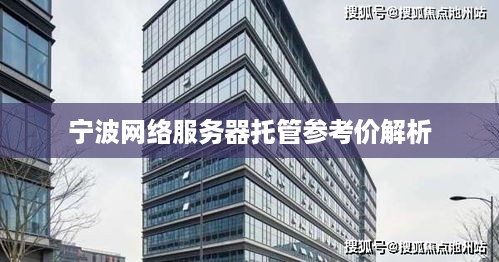 宁波网络服务器托管参考价解析