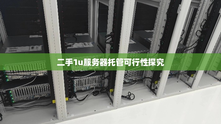 二手1u服务器托管可行性探究