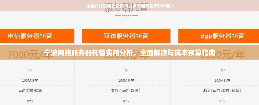 宁波网络服务器托管费用分析，全面解读与成本预算指南