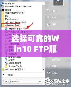 选择可靠的Win10 FTP服务器托管服务提供商