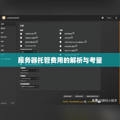 服务器托管费用的解析与考量