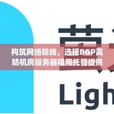 构筑网络防线，选择BGP高防机房服务器租用托管提供商