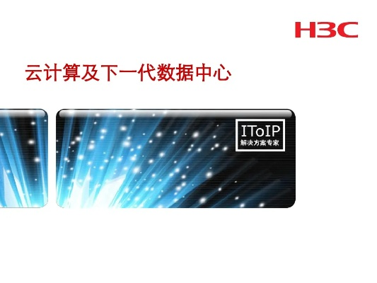 HP服务器托管至H3C——数字化转型的新篇章