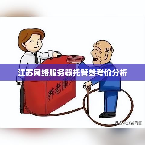 江苏网络服务器托管参考价分析