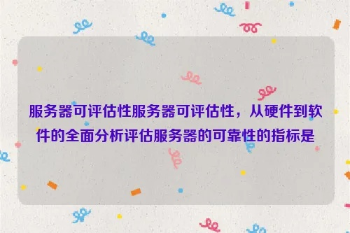 网络服务器托管可靠性分析——关键指标与评估方法