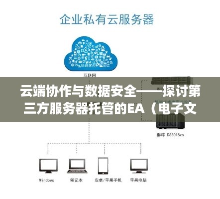 云端协作与数据安全——探讨第三方服务器托管的EA（电子文档）