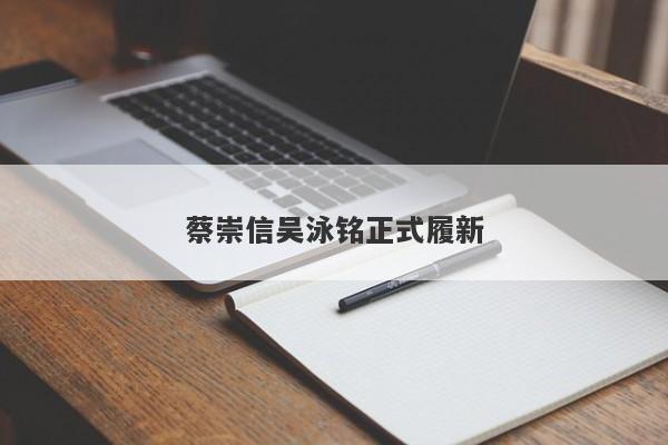 蔡崇信吴泳铭正式履新