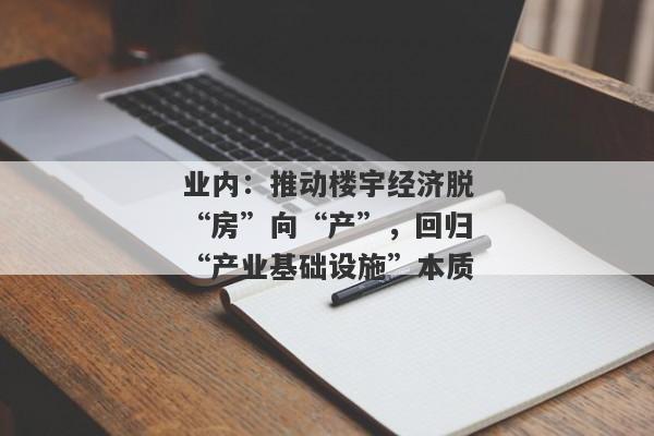 业内：推动楼宇经济脱“房”向“产”，回归“产业基础设施”本质