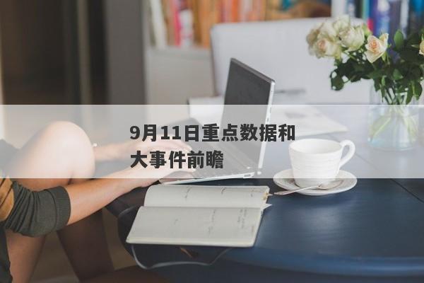 9月11日重点数据和大事件前瞻