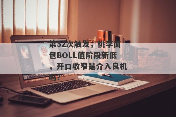 第32次触发，桃李面包BOLL值阶段新低，开口收窄是介入良机吗？